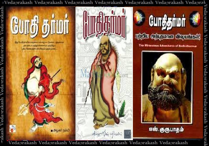 Bodhidharma-Tamil mythologization-books produced