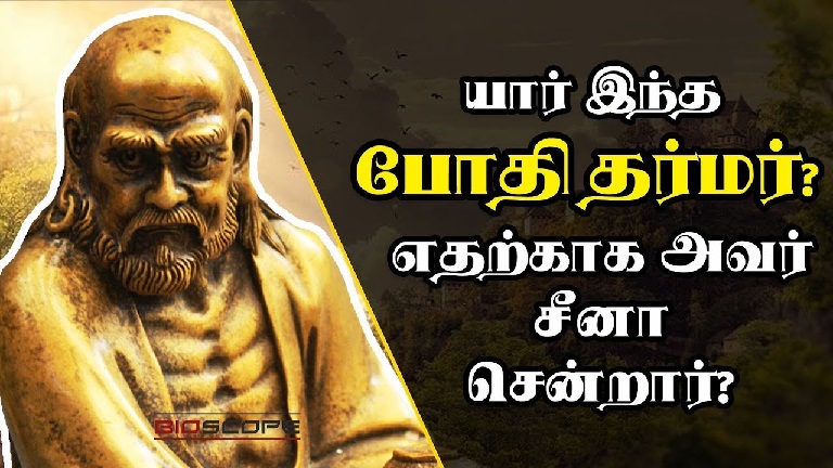 Bodhidharma-Tamil mythologization-by Tamil group